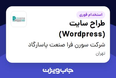 استخدام طراح سایت (Wordpress) در شرکت سورن فرا صنعت پاسارگاد