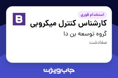 استخدام کارشناس کنترل میکروبی در گروه توسعه بن دا