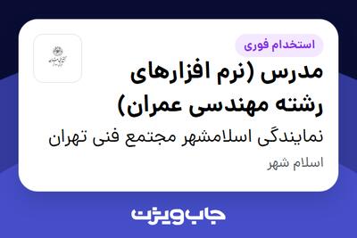 استخدام مدرس (نرم افزارهای رشته مهندسی عمران) در نمایندگی اسلامشهر مجتمع فنی تهران
