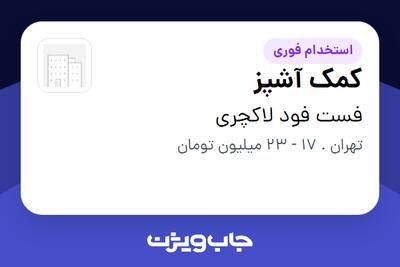 استخدام کمک آشپز در فست فود لاکچری