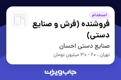 استخدام فروشنده (فرش و صنایع دستی) در صنایع دستی احسان