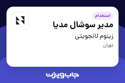 استخدام مدیر سوشال مدیا در زینوم لانجویتی