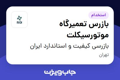 استخدام بازرس تعمیرگاه موتورسیکلت - آقا در بازرسی کیفیت و استاندارد ایران