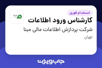 استخدام کارشناس ورود اطلاعات در شرکت پردازش اطلاعات مالی مبنا