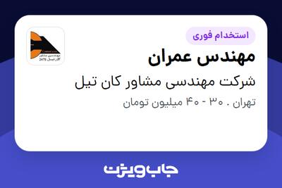 استخدام مهندس عمران در شرکت مهندسی مشاور کان تیل