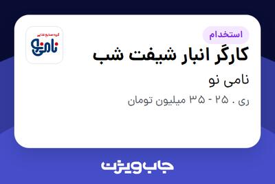 استخدام کارگر انبار شیفت شب - آقا در نامی نو