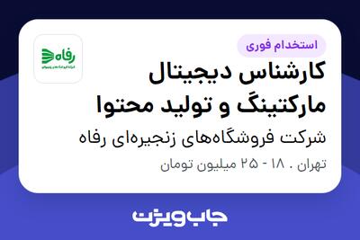 استخدام کارشناس دیجیتال مارکتینگ و تولید محتوا در شرکت فروشگاه‌های زنجیره‌ای رفاه