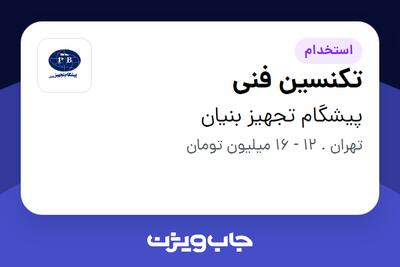 استخدام تکنسین فنی - آقا در پیشگام تجهیز بنیان