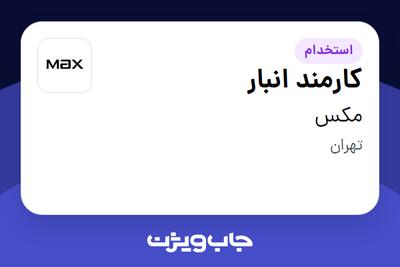 استخدام کارمند انبار - آقا در مکس