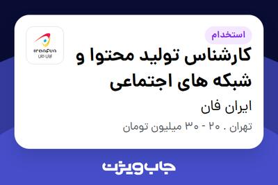 استخدام کارشناس تولید محتوا و شبکه های اجتماعی در ایران فان