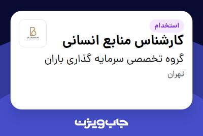 استخدام کارشناس منابع انسانی در گروه تخصصی سرمایه گذاری باران