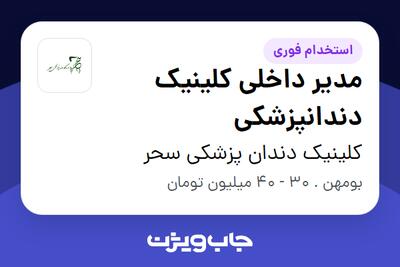 استخدام مدیر داخلی کلینیک دندانپزشکی در کلینیک دندان پزشکی سحر