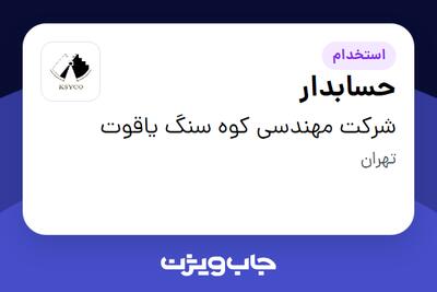 استخدام حسابدار در شرکت مهندسی کوه سنگ یاقوت