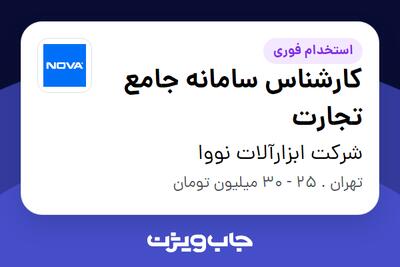 استخدام کارشناس سامانه جامع تجارت - آقا در شرکت ابزارآلات نووا