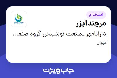استخدام مرچندایزر - آقا در دارانامهر _صنعت نوشیدنی گروه صنعتی گلرنگ