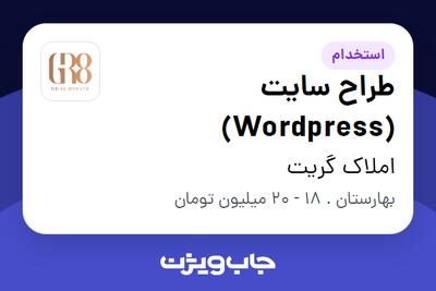 استخدام طراح سایت (Wordpress) - آقا در املاک گریت