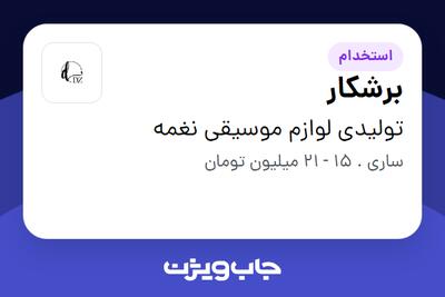 استخدام برشکار - آقا در تولیدی لوازم موسیقى نغمه