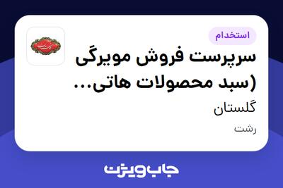 استخدام سرپرست فروش مویرگی (سبد محصولات هاتی کارا) در گلستان