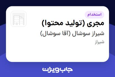 استخدام مجری (تولید محتوا) در آقا سوشال