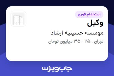 استخدام وکیل در موسسه حسینیه ارشاد