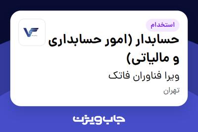 استخدام حسابدار (امور حسابداری و مالیاتی) در ویرا فناوران فاتک