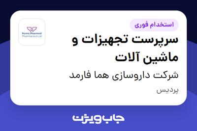 استخدام سرپرست تجهیزات و ماشین آلات - آقا در شرکت داروسازی هما فارمد