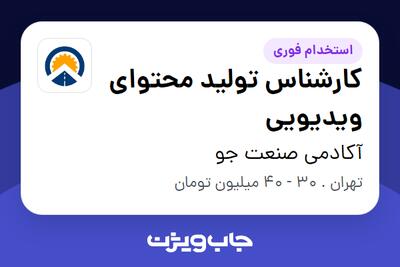 استخدام کارشناس تولید محتوای ویدیویی در آکادمی صنعت جو
