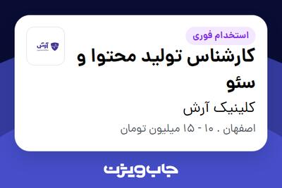 استخدام کارشناس تولید محتوا و سئو - خانم در کلینیک آرش