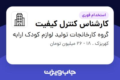 استخدام کارشناس کنترل کیفیت در گروه کارخانجات تولید لوازم کودک ارابه