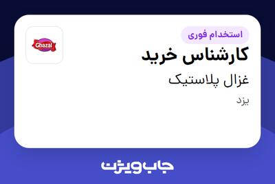 استخدام کارشناس خرید - خانم در غزال پلاستیک
