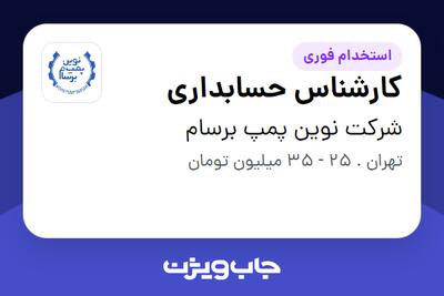 استخدام کارشناس حسابداری در شرکت نوین پمپ برسام