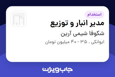 استخدام مدیر انبار و توزیع - آقا در شکوفا شیمی آرین