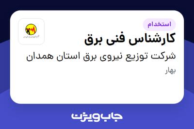 استخدام کارشناس فنی برق - آقا در شرکت توزیع نیروی برق استان همدان
