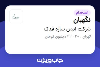 استخدام نگهبان - آقا در شرکت ایمن سازه فدک
