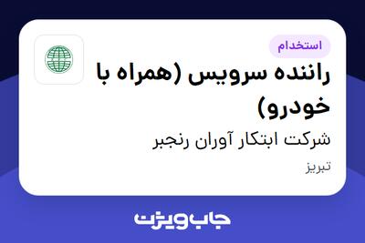 استخدام راننده سرویس (همراه با خودرو) در شرکت ابتکار آوران رنجبر