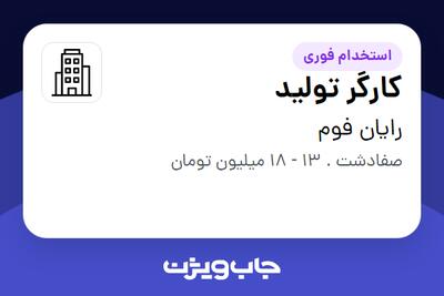 استخدام کارگر تولید در رایان فوم