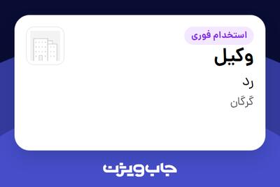 استخدام وکیل در رد