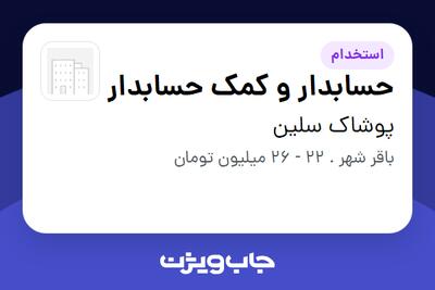 استخدام حسابدار و کمک حسابدار در پوشاک سلین