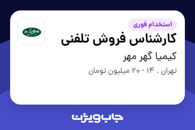 استخدام کارشناس فروش تلفنی در کیمیا گهر مهر