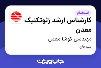 استخدام کارشناس ارشد ژئوتکنیک معدن در مهندسی کوشا معدن