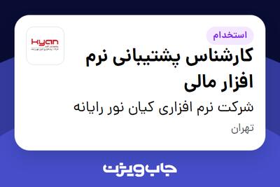 استخدام کارشناس پشتیبانی نرم افزار مالی در شرکت نرم افزاری کیان نور رایانه