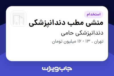 استخدام منشی مطب دندانپزشکی - خانم در دندانپزشکی حامی