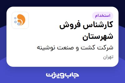استخدام کارشناس فروش شهرستان - آقا در شرکت کشت و صنعت نوشینه