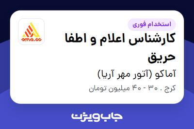 استخدام کارشناس اعلام و اطفا حریق در آماکو (آتور مهر آریا)