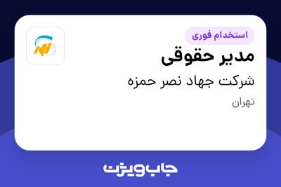 استخدام مدیر حقوقی - آقا در شرکت جهاد نصر حمزه