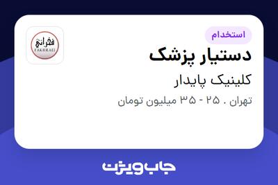 استخدام دستیار پزشک - خانم در کلینیک پایدار