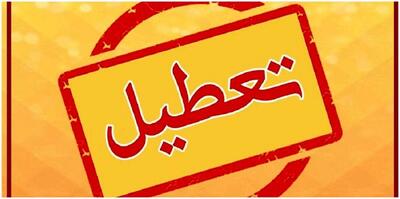 خبر فوری؛ تعطیلی ادارات تهران فردا چهارشنبه 18 تیر 1404