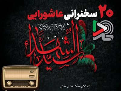 ۲۰ سخنرانی عاشورایی ایران‌صدا با صدای بزرگان دین منتشر شد/ ایران‌صدا خواست مردم را شنید و صدای محرم را به خانه‌ها آورد