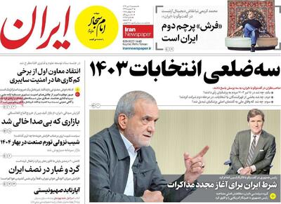 صفحه اول روزنامه های سه شنبه17تیر 1404 / از مصاحبه مهم پزشکیان تا بازسازی مناطق مسکونی جنگ