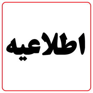 مردم این منطقه در ساعات آینده منتظر صدای انفجار باشند